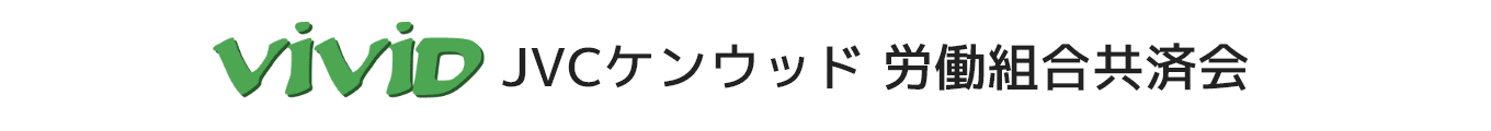 JVCケンウッド労働組合共済会