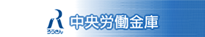 中央ろうきん