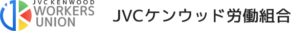 JVCケンウッド労働組合